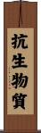 抗生物質 Scroll