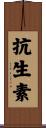 抗生素 Scroll