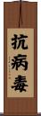 抗病毒 Scroll