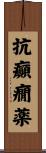 抗癲癇薬 Scroll