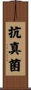 抗真菌 Scroll