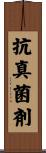 抗真菌剤 Scroll