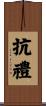 抗禮 Scroll