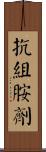 抗組胺劑 Scroll