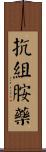 抗組胺藥 Scroll