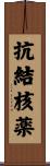 抗結核薬 Scroll
