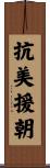 抗美援朝 Scroll