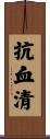 抗血清 Scroll