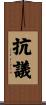 抗議 Scroll