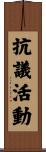 抗議活動 Scroll