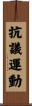 抗議運動 Scroll