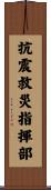 抗震救災指揮部 Scroll