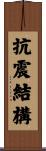 抗震結構 Scroll