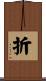 折 Scroll