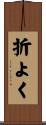 折よく Scroll