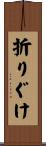 折りぐけ Scroll
