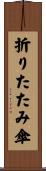 折りたたみ傘 Scroll