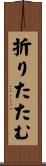 折りたたむ Scroll
