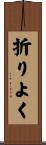 折りよく Scroll
