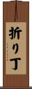 折り丁 Scroll