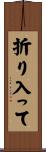 折り入って Scroll