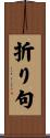 折り句 Scroll
