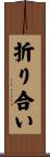 折り合い Scroll