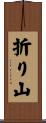 折り山 Scroll