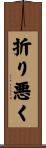 折り悪く Scroll