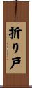 折り戸 Scroll