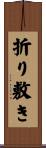 折り敷き Scroll