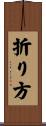 折り方 Scroll