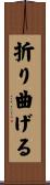 折り曲げる Scroll