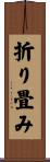 折り畳み Scroll