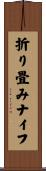 折り畳みナイフ Scroll