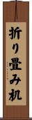 折り畳み机 Scroll