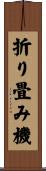 折り畳み機 Scroll