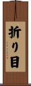 折り目 Scroll