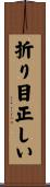 折り目正しい Scroll