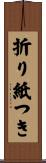 折り紙つき Scroll