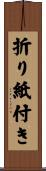 折り紙付き Scroll