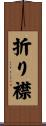 折り襟 Scroll