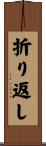 折り返し Scroll