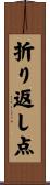 折り返し点 Scroll