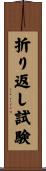 折り返し試験 Scroll