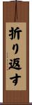 折り返す Scroll