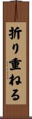 折り重ねる Scroll