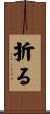 折る Scroll