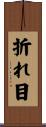 折れ目 Scroll