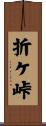 折ケ峠 Scroll